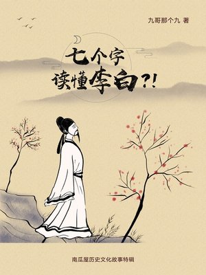 cover image of 七个字读懂李白？！